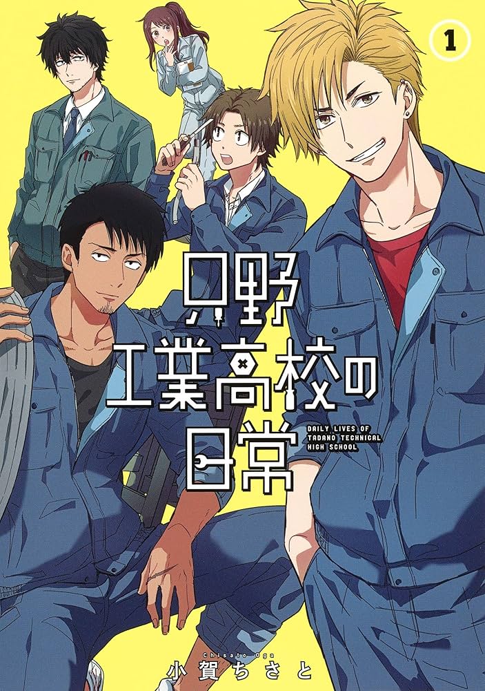 只野工業高校の日常 1巻〜12巻 51vqM0fPScL._SY200_QL15_.jpg